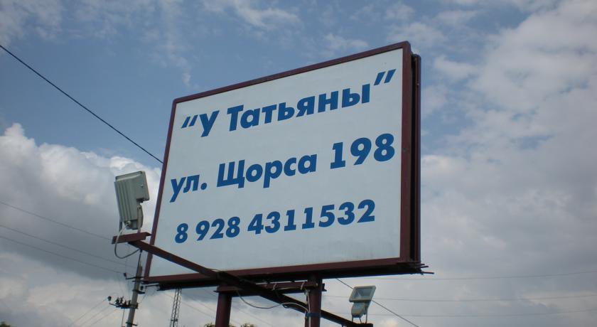 Гостиница Гостевой Дом «У Татьяны» Кущевская-4